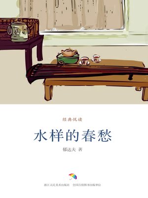 水样的春愁（经典悦读） - ebook